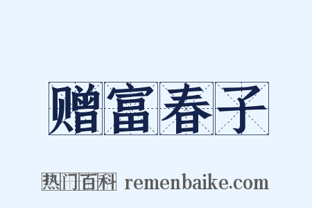 赠富春子是什么意思的图片